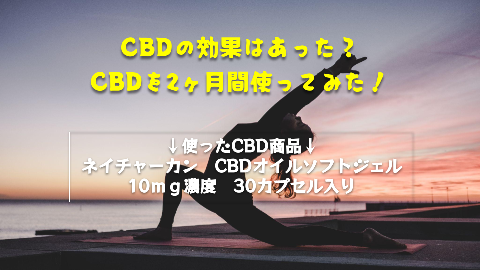 CBDの効果はあったのか